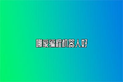 哪家编程机器人好 