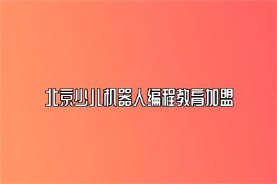 北京少儿机器人编程教育加盟 