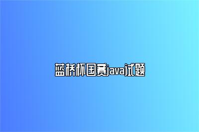 蓝桥杯国赛java试题