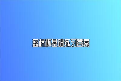 蓝桥杯基础练习答案 