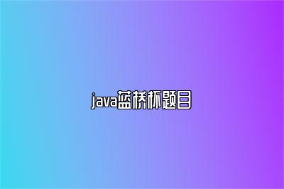 java蓝桥杯题目 