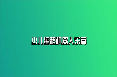 少儿编程机器人乐高 