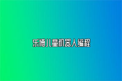 乐博儿童机器人编程 