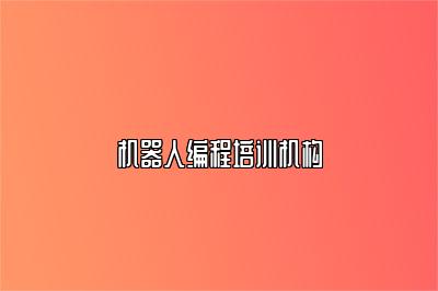 机器人编程培训机构 