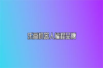 乐高机器人编程品牌 