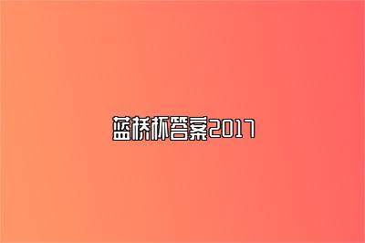 蓝桥杯答案2017