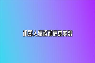 机器人编程和信息奥数 