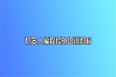 机器人编程校外培训机构