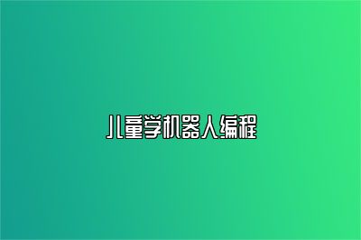 儿童学机器人编程 