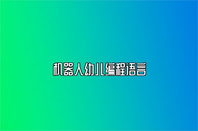 机器人幼儿编程语言 