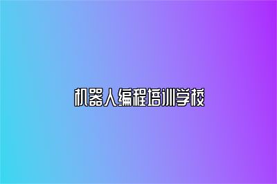 机器人编程培训学校 
