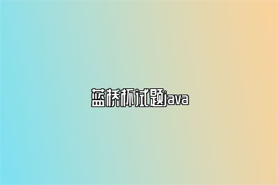 蓝桥杯试题java 