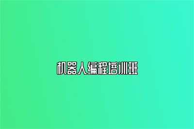机器人编程培训班 