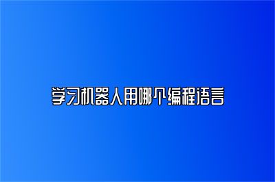 学习机器人用哪个编程语言 