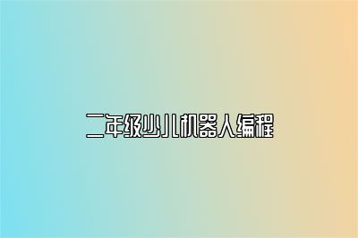 二年级少儿机器人编程 