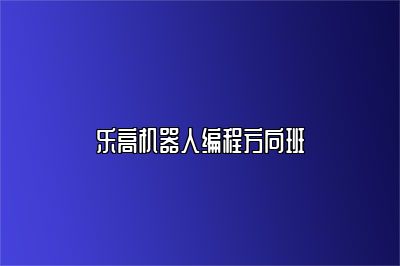 乐高机器人编程方向班 
