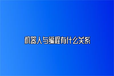 机器人与编程有什么关系 
