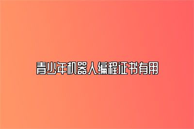 青少年机器人编程证书有用 