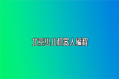 北京少儿机器人编程 