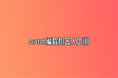 sratch编程机器人培训 