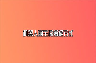 机器人的主流编程方式 