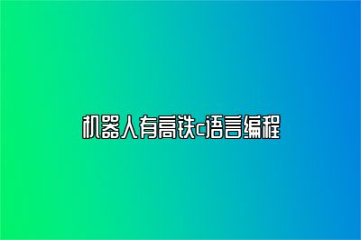 机器人有高铁c语言编程 