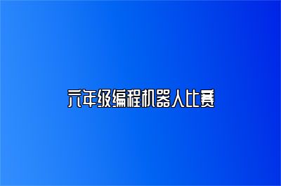六年级编程机器人比赛 