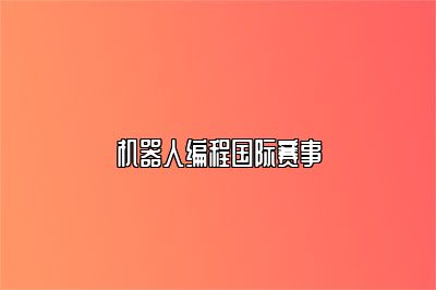 机器人编程国际赛事