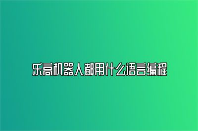 乐高机器人都用什么语言编程 