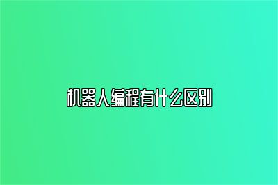 机器人编程有什么区别 