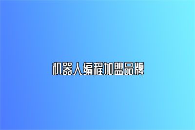机器人编程加盟品牌 