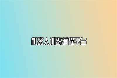 机器人训练编程平台 