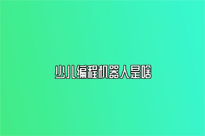 少儿编程机器人是啥