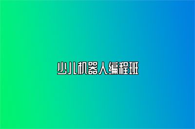 少儿机器人编程班 