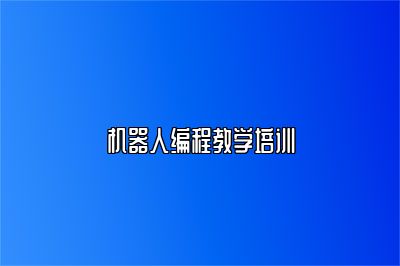 机器人编程教学培训 