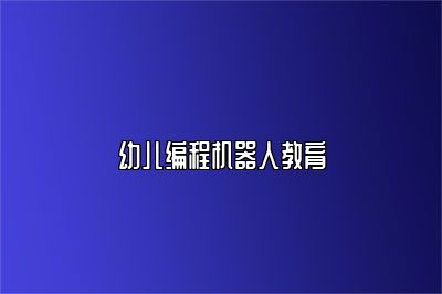 幼儿编程机器人教育 