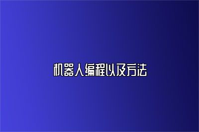 机器人编程以及方法
