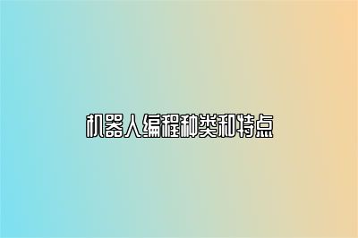 机器人编程种类和特点 