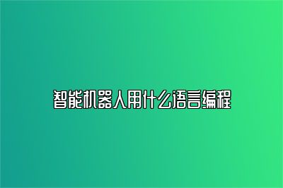 智能机器人用什么语言编程 