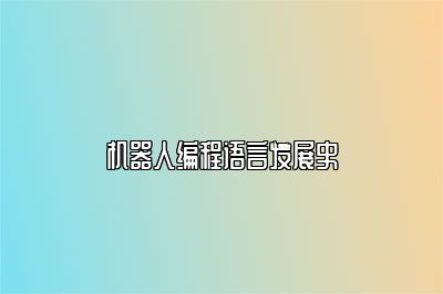 机器人编程语言发展史 