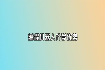 编程机器人升学优势 