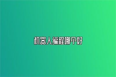 机器人编程哪个好