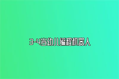 3-4岁幼儿编程机器人