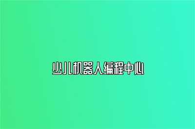 少儿机器人编程中心 