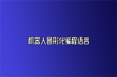 机器人图形化编程语言 