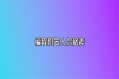 编程机器人价格表 