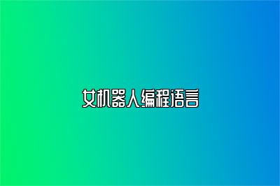 女机器人编程语言 