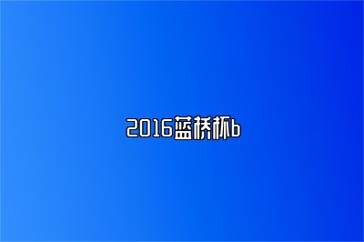 2016蓝桥杯b