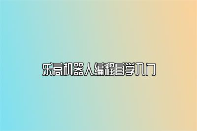 乐高机器人编程自学入门 