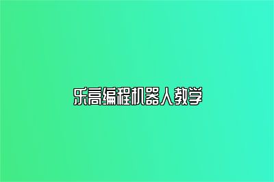 乐高编程机器人教学 